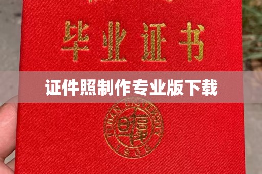 新巴尔虎右旗证件照制作专业版下载