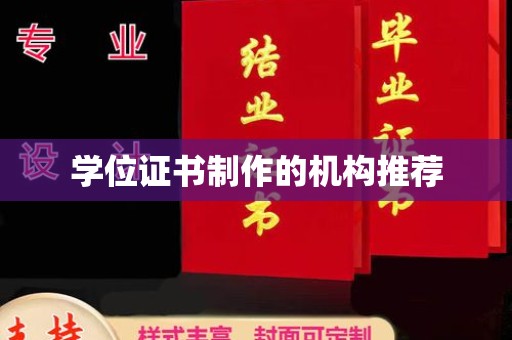 延边学位证书制作的机构推荐