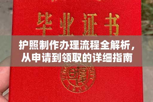 德兴护照制作办理流程全解析，从申请到领取的详细指南